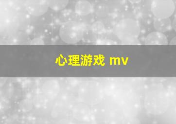 心理游戏 mv